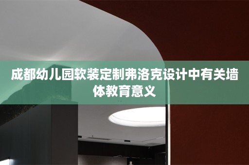 成都幼儿园定制弗洛克设计中有关墙体教育意义