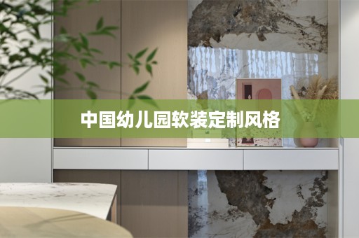 中国幼儿园定制风格