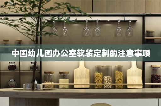 中国幼儿园办公室定制的注意事项