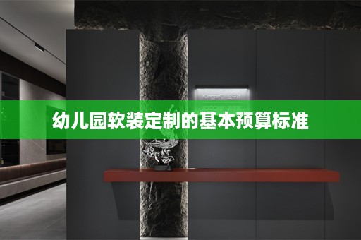 幼儿园定制的基本预算标准