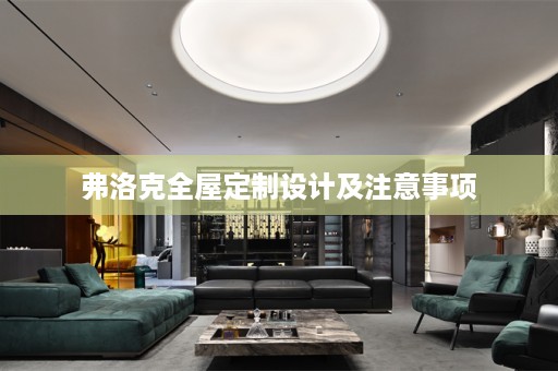 弗洛克设计及注意事项