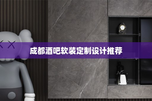 成都酒吧软装定制设计推荐