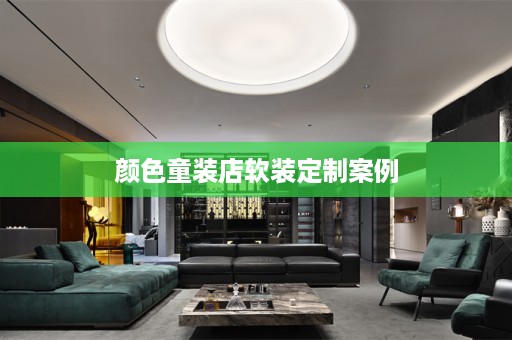 颜色童装店软装定制案例