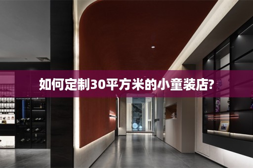 如何定制30平方米的小童装店?