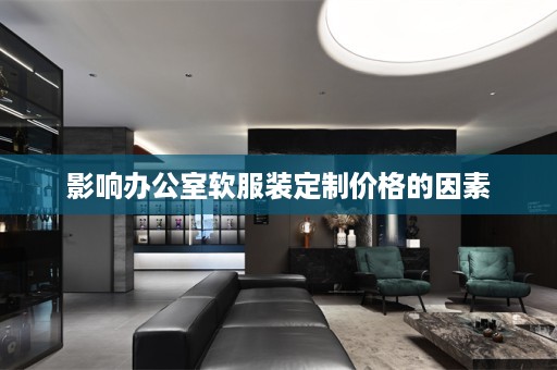 影响办公室软服装定制价格的因素