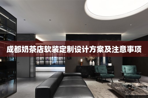 成都奶茶店定制设计方案及注意事项
