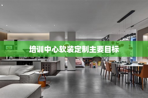 培训中心定制主要目标