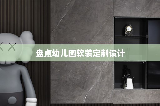 盘点幼儿园定制设计