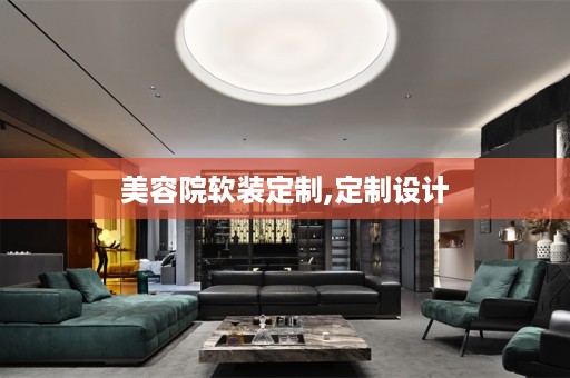 美容院定制,定制设计
