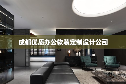 成都优质办公定制设计公司