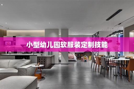 小型幼儿园软服装定制技能