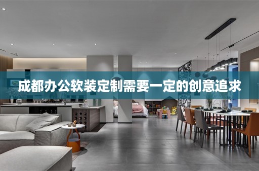 成都办公软装定制需要一定的创意追求