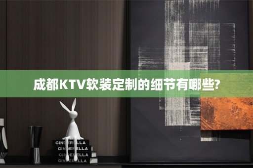 成都KTV定制的细节有哪些?
