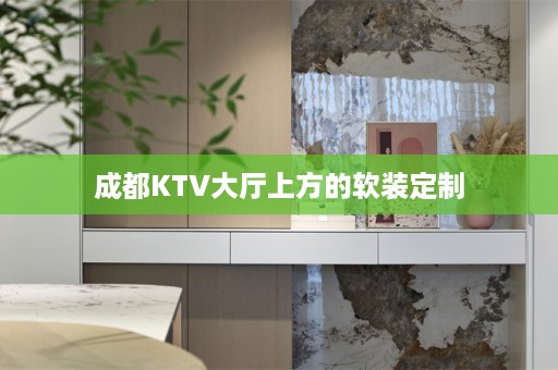 成都KTV大厅上方的定制