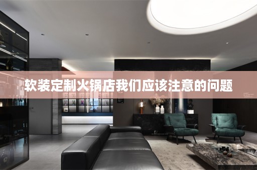 定制火锅店我们应该注意的问题