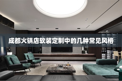 成都火锅店定制中的几种常见风格