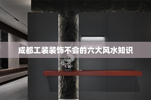 成都工装装饰不会的六大风水知识