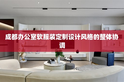 成都办公室软服装定制设计风格的整体协调