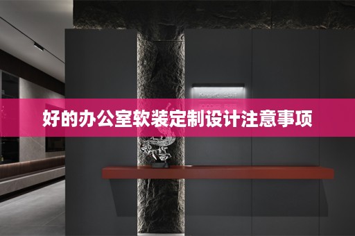 好的办公室定制设计注意事项