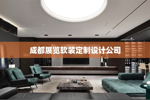 成都展览定制设计公司
