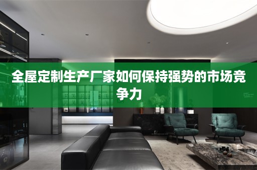 生产厂家如何保持强势的市场竞争力