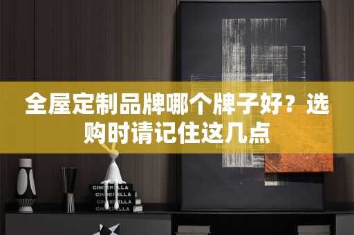 品牌哪个牌子好？选购时请记住这几点