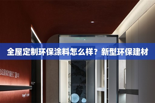 环保涂料怎么样？新型环保建材