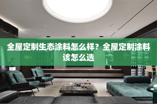 涂料该怎么选