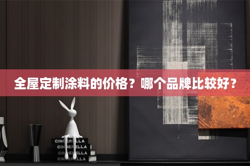 涂料的价格？哪个品牌比较好？