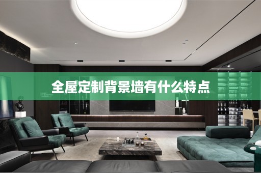 背景墙有什么特点