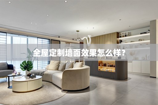 墙面效果怎么样？