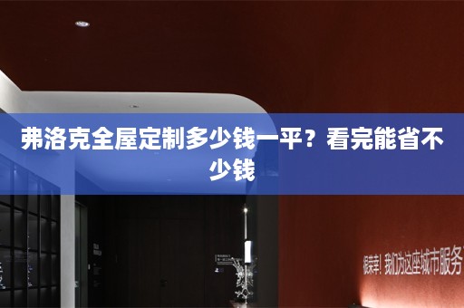 弗洛克多少钱一平？看完能省不少钱