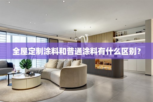 涂料和普通涂料有什么区别？