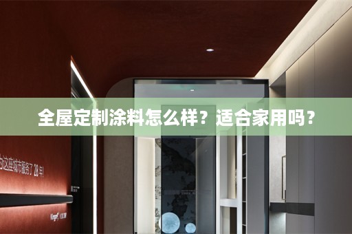 涂料怎么样？适合家用吗？