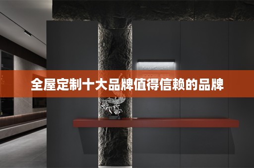 十大品牌值得信赖的品牌