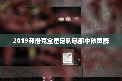 2019弗洛克总部中秋贺辞