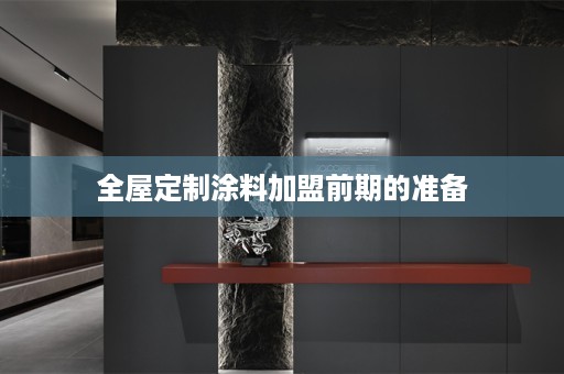 涂料加盟前期的准备