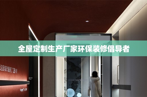 生产厂家环保装修倡导者