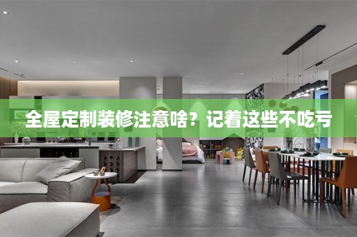 装修注意啥？记着这些不吃亏