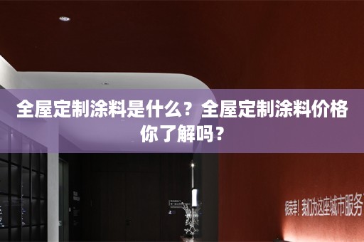 涂料价格你了解吗？