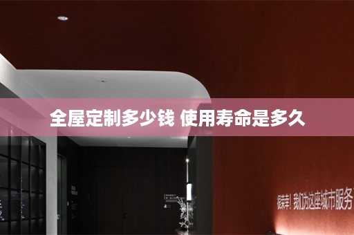 多少钱 使用寿命是多久
