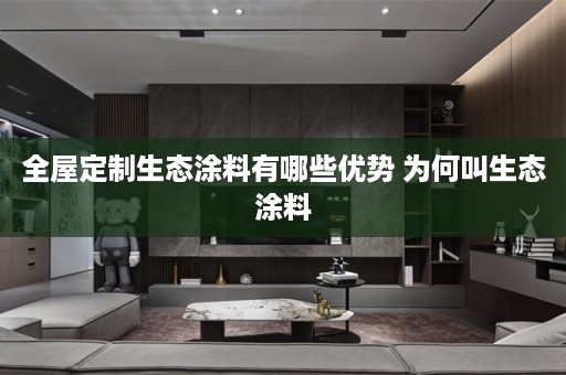 生态涂料有哪些优势 为何叫生态涂料