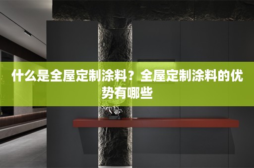 什么是涂料的优势有哪些