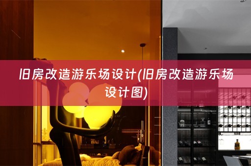 旧房改造游乐场设计(旧房改造游乐场设计图)