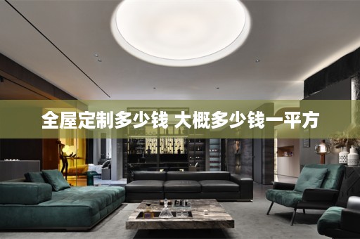 多少钱 大概多少钱一平方