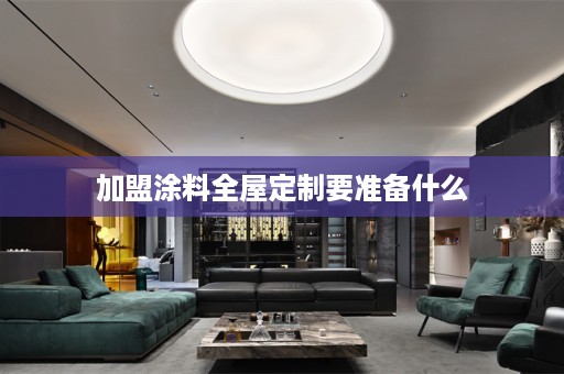 加盟涂料要准备什么