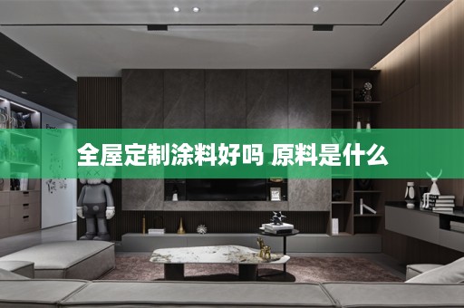 涂料好吗 原料是什么
