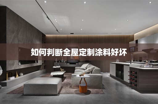如何判断涂料好坏