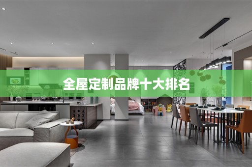 品牌十大排名
