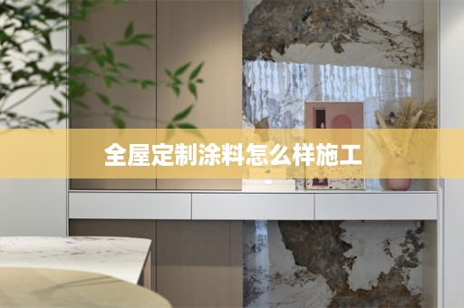 涂料怎么样施工